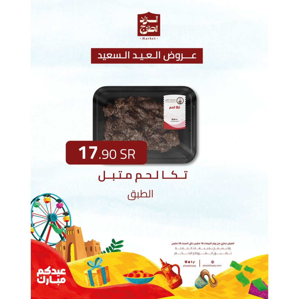 تكا لحم متبل - عرض