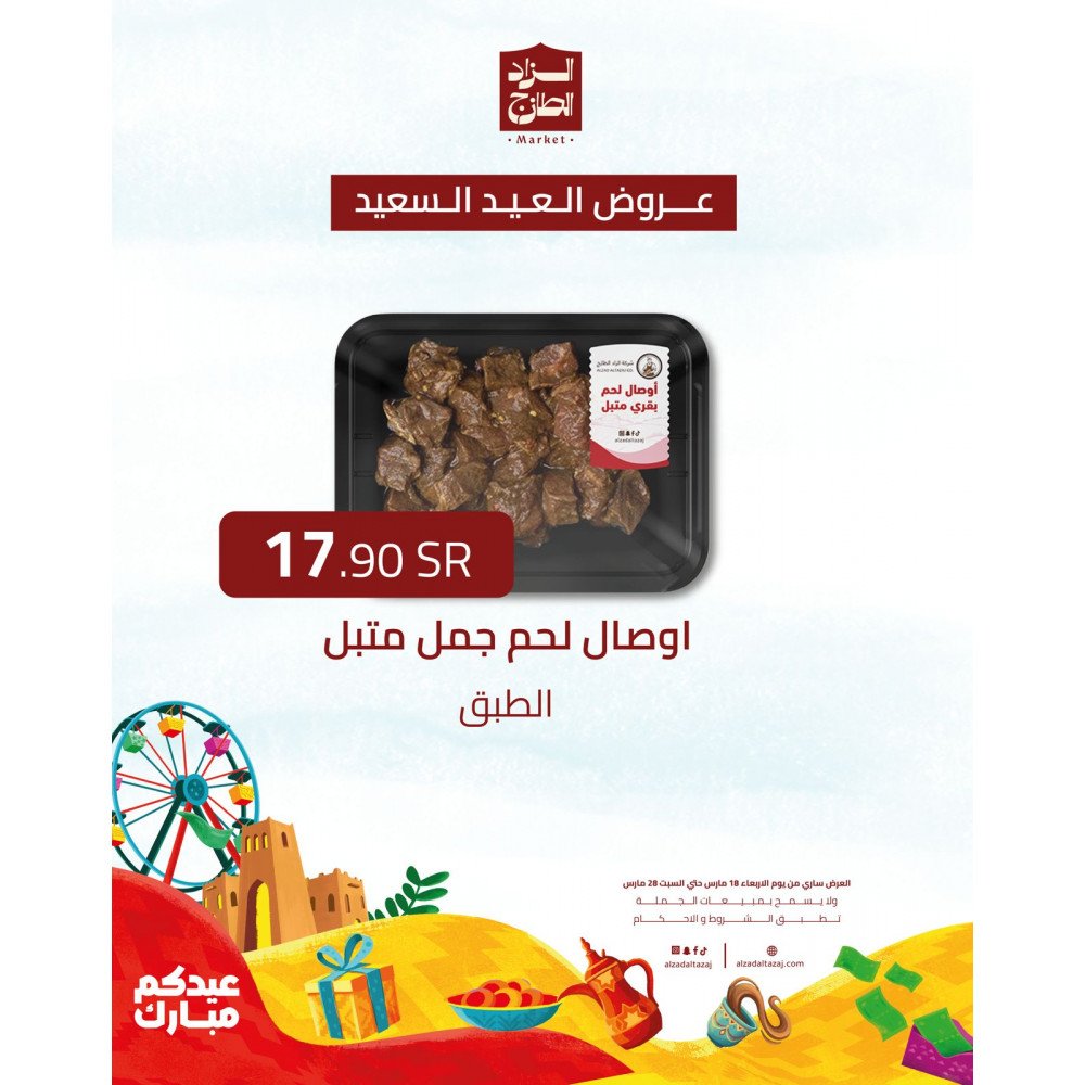 اوصال لحم جمل متبل - عرض