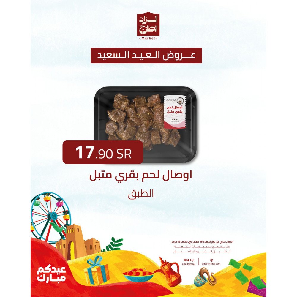 اوصال لحم بقري متبل - عرض