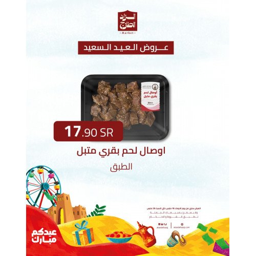 اوصال لحم بقري متبل - عرض