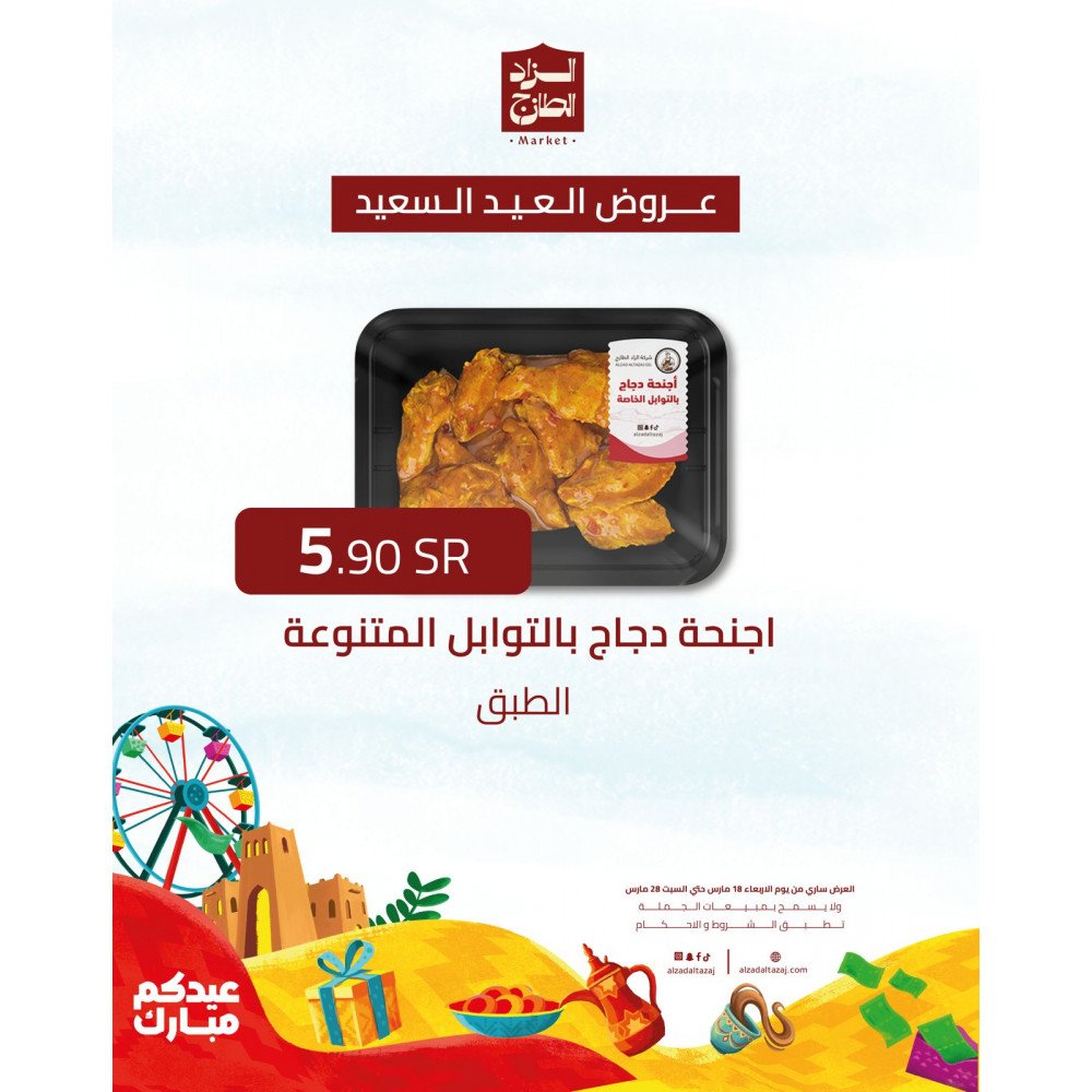 اجنحة دجاج بالتوابل المتنوعة