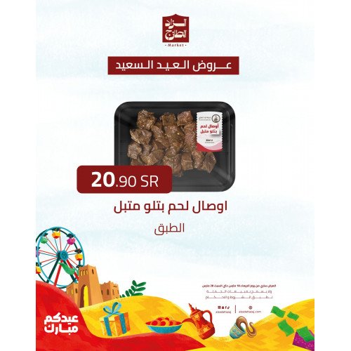 اوصال لحم بتلو متبل - عرض