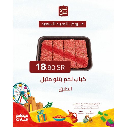 كباب لحم بتلو متبل - عرض