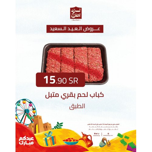 كباب لحم بقري متبل - عرض