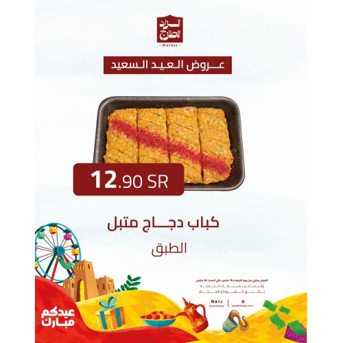 كباب دجاج متبل - عرض