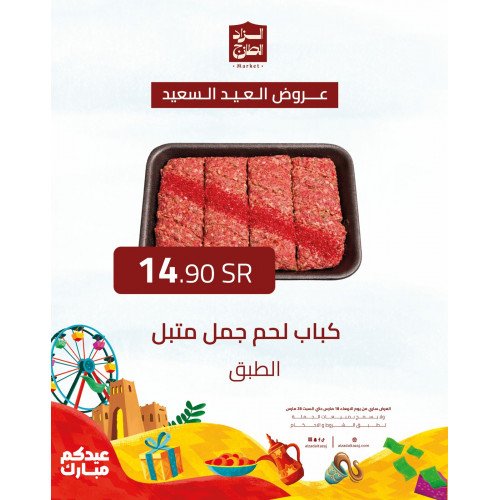 كباب لحم جمل متبل - عرض