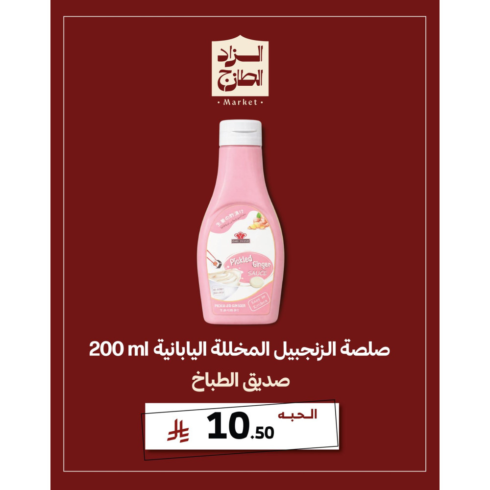 صلصة الزنجبيل المخللة اليابانية - صديق الطباخ