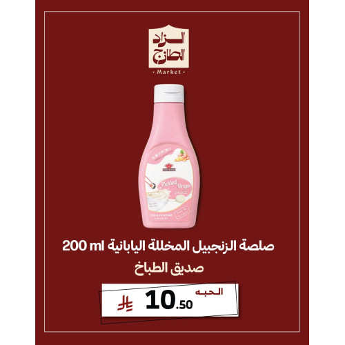 صلصة الزنجبيل المخللة اليابانية - صديق الطباخ