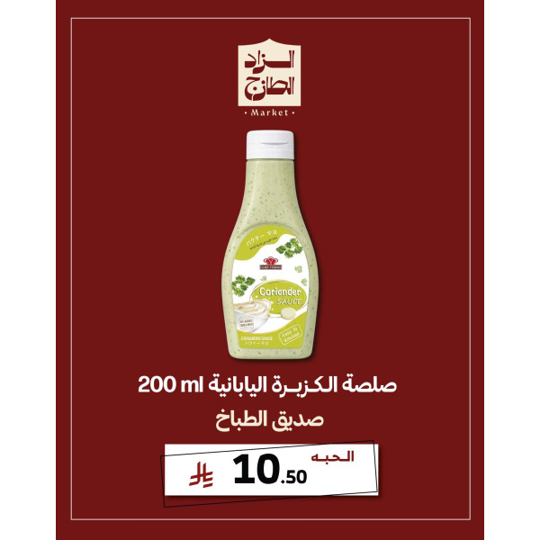 صلصة الكزبرة اليابانية - صديق الطباخ