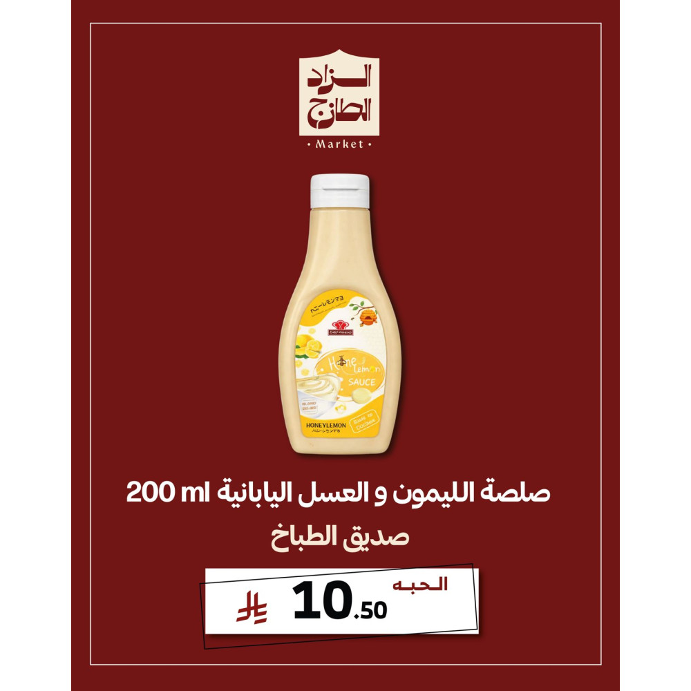 صلصة الليمون والعسل اليابانية - صديق الطباخ 