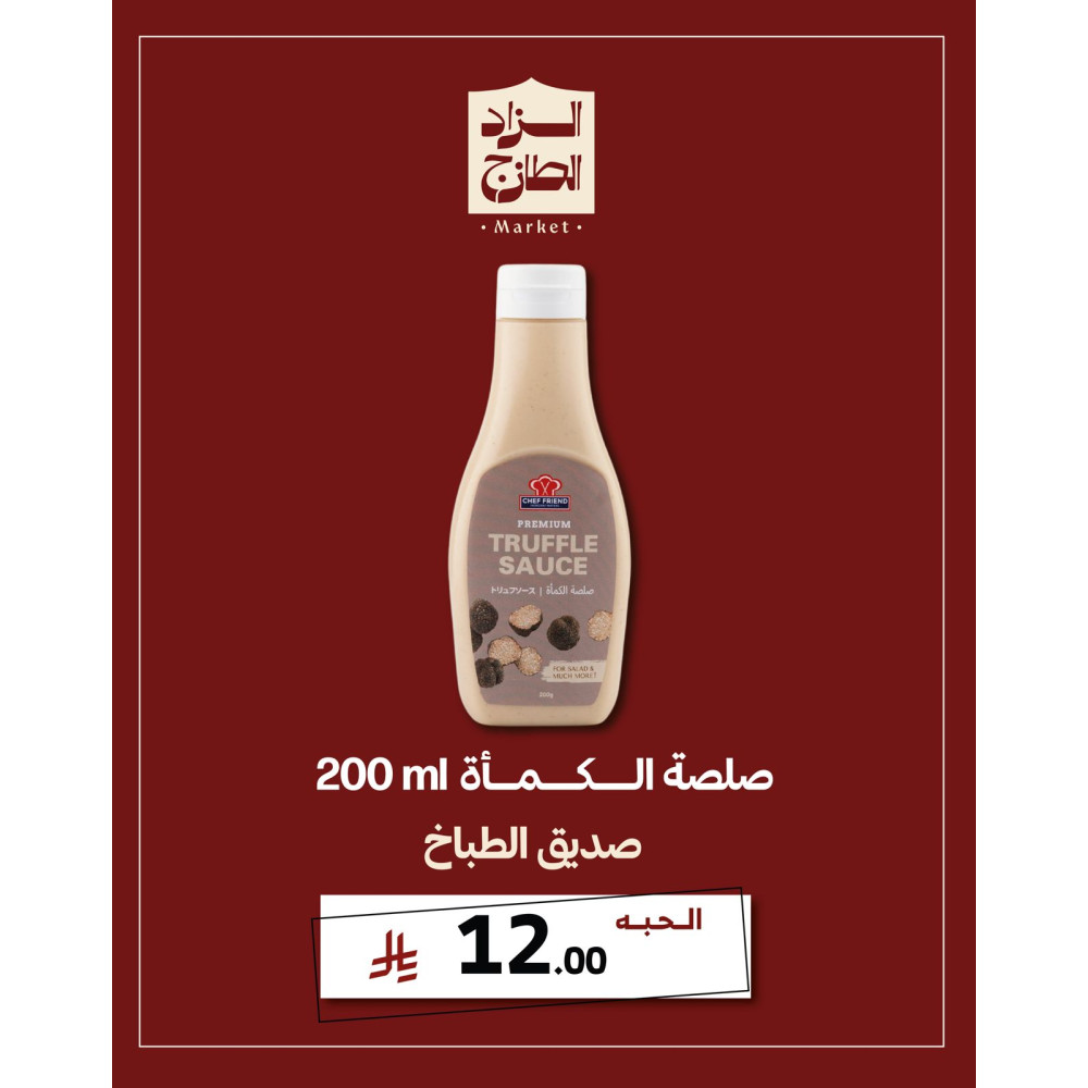 صلصة الكمأة - صديق الطباخ 