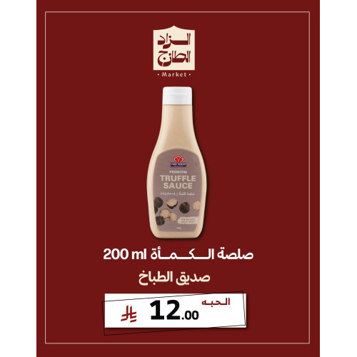 صلصة الكمأة - صديق الطباخ 