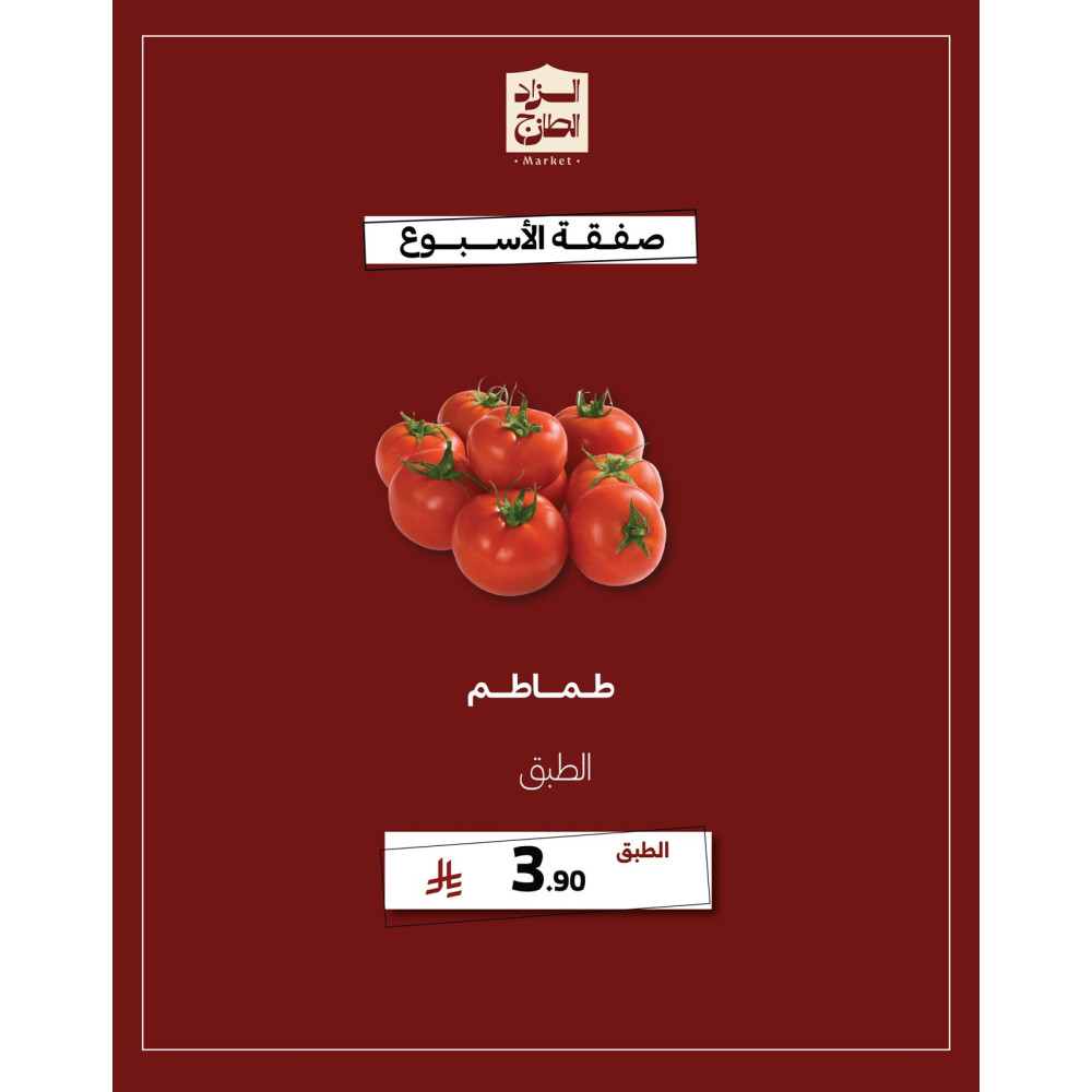 طماطم - عرض 