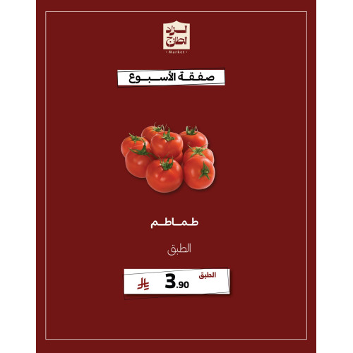 طماطم - عرض 