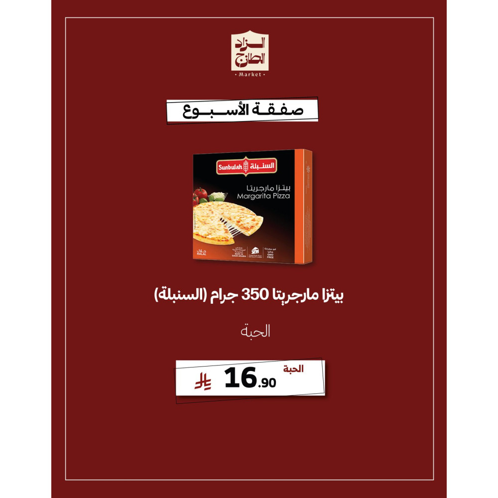 بيتزا مارجريتا 350 جرام (السنبلة) - عرض