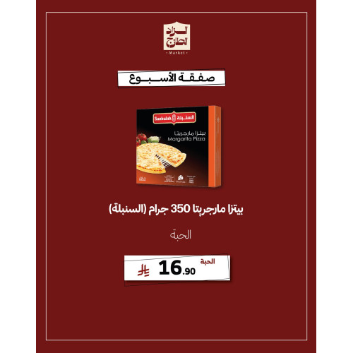 بيتزا مارجريتا 350 جرام (السنبلة) - عرض