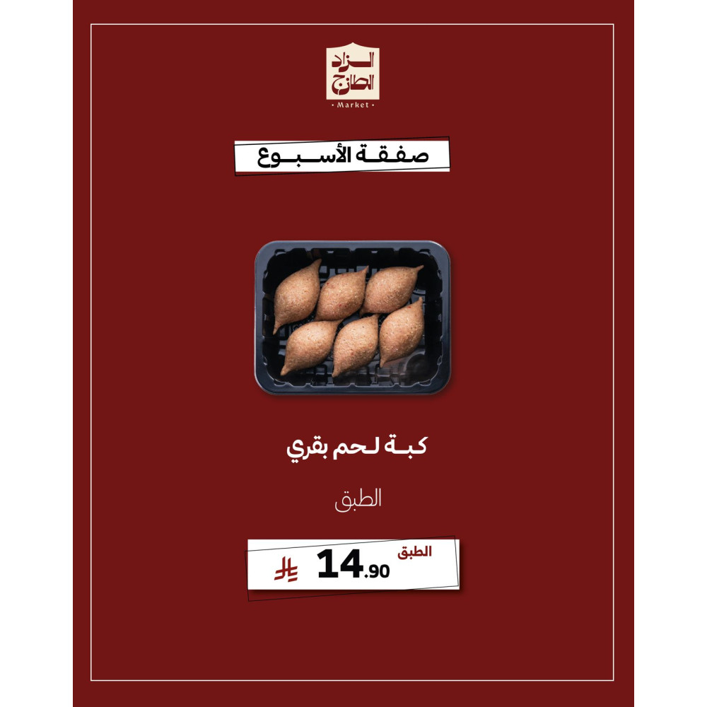 كبة لحم بقري - عرض