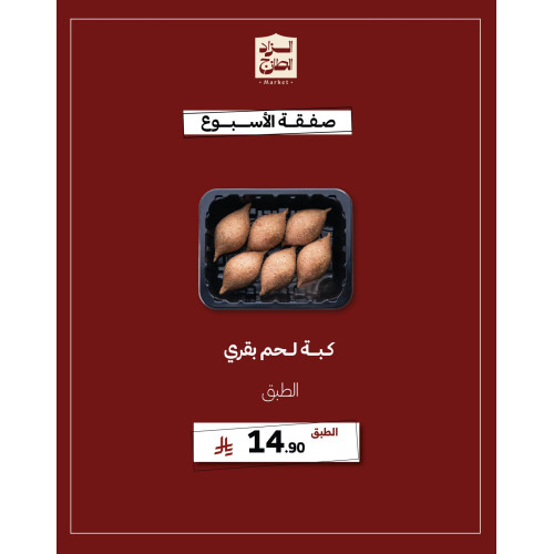 كبة لحم بقري - عرض