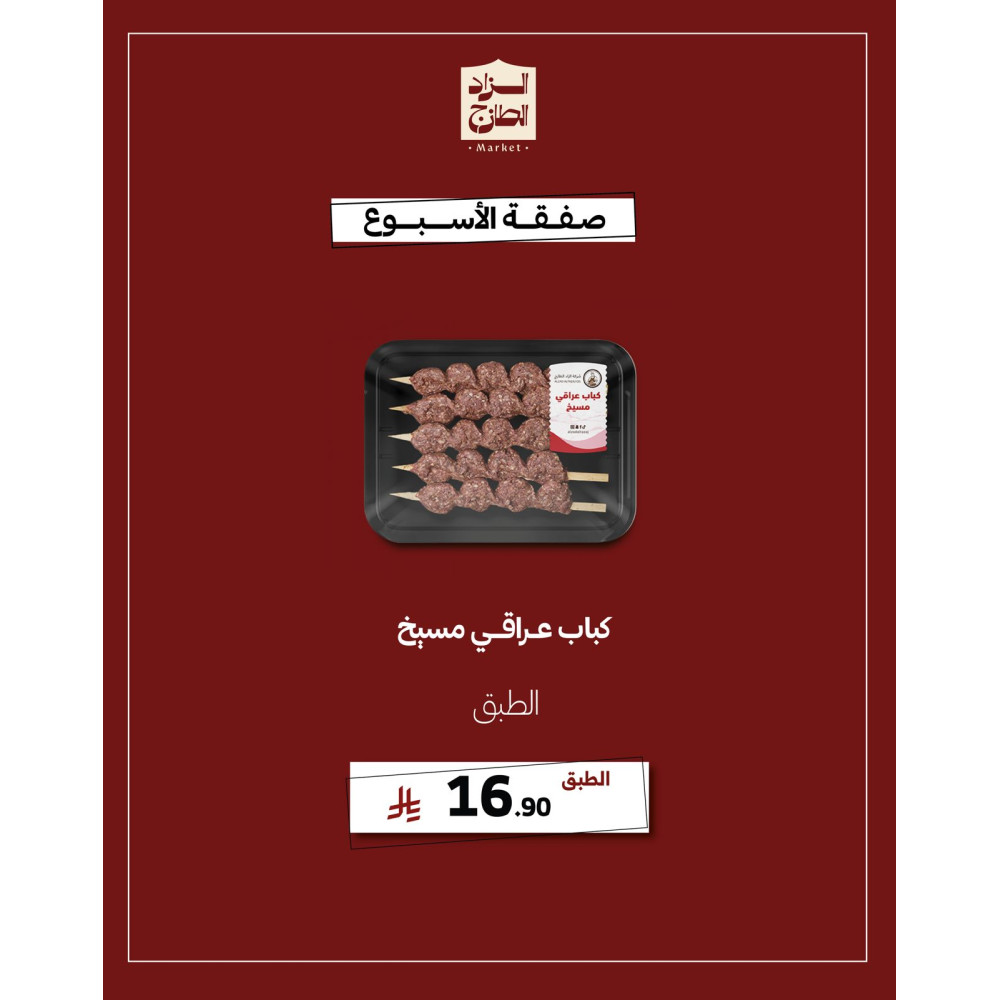 كباب عراقي مسيخ - عرض 
