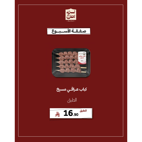 كباب عراقي مسيخ - عرض 