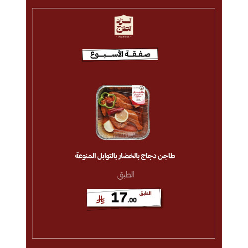 طاجن دجاج بالخضار بالتوابل المنوعة - عرض 