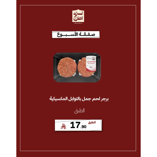 برجر لحم جمل بالتوابل المكسيكية - عرض