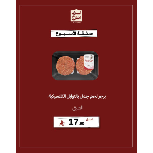 برجر لحم جمل بالتوابل الكلاسيكية - عرض