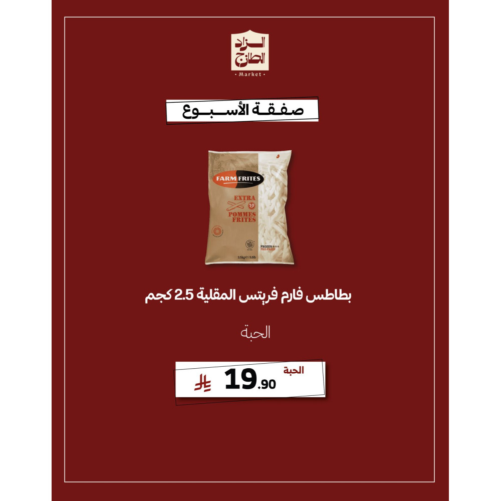بطاطس فارم فريتس المقلية 2.5 كجم - عرض