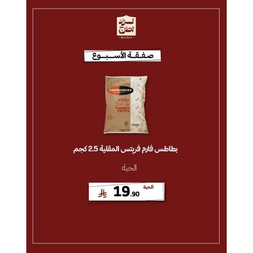 بطاطس فارم فريتس المقلية 2.5 كجم - عرض