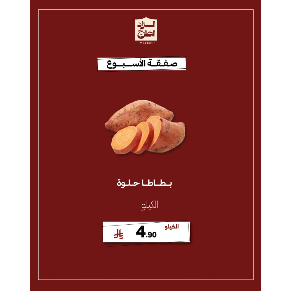 بطاطا حلوة - عرض 