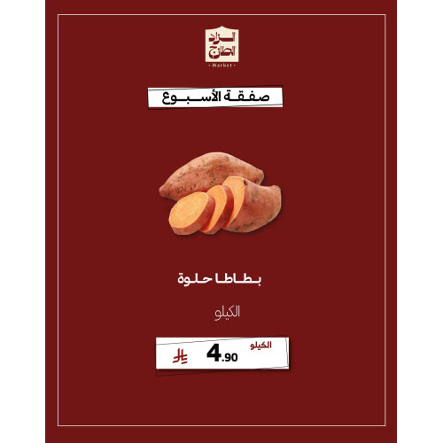 بطاطا حلوة - عرض 