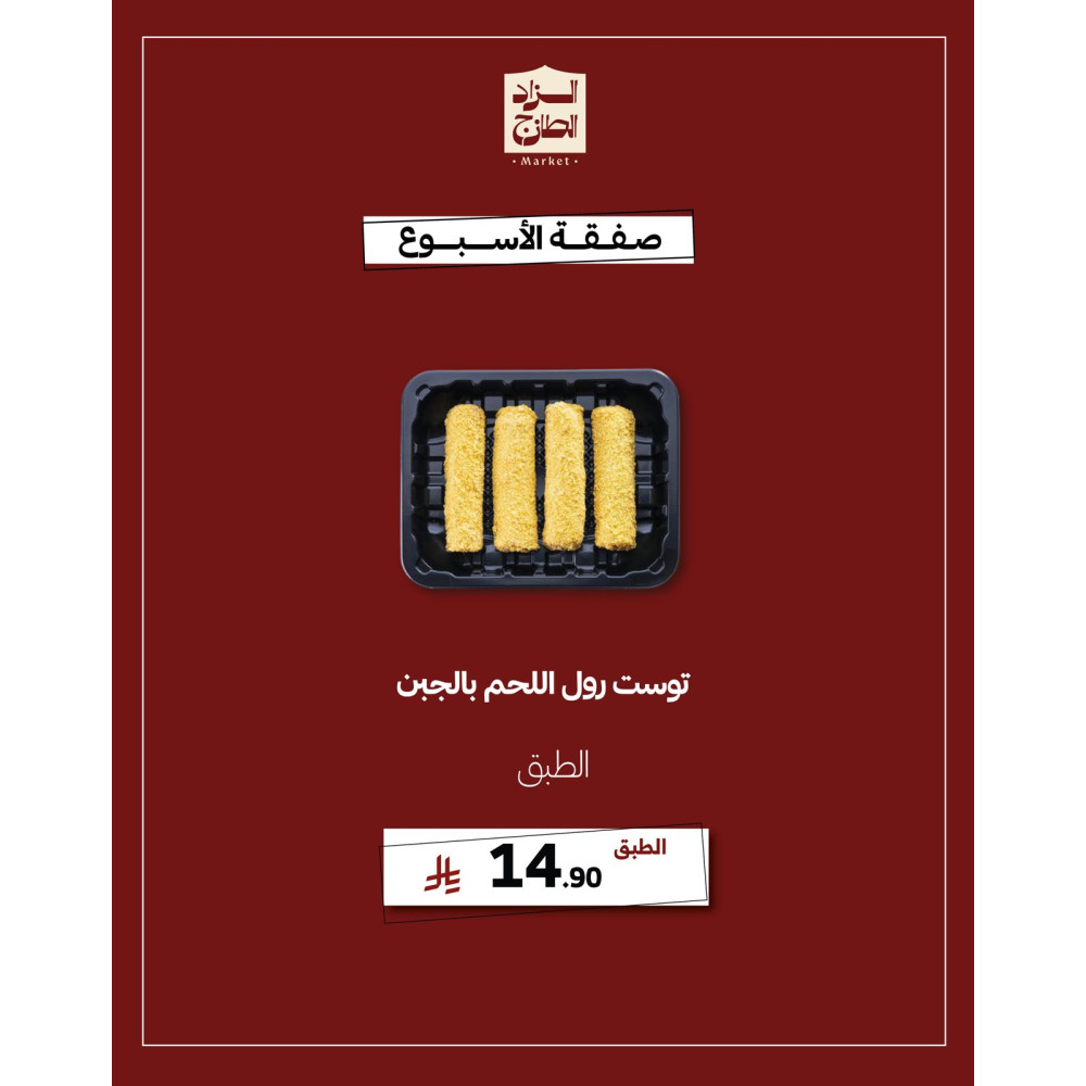 توست رول اللحم بالجبن - عرض 