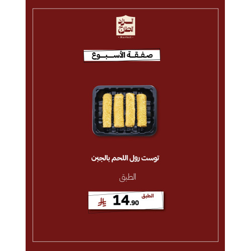 توست رول اللحم بالجبن - عرض 