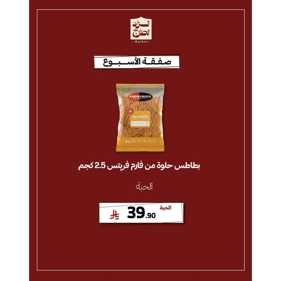 بطاطس حلوة من فارم فريتس 205 كجم - عرض