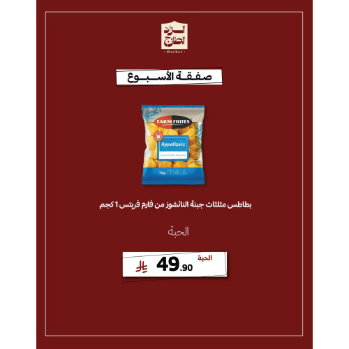 بطاطس مثلثات جبنة الناتشوز من فارم فريتس 1 كجم - عرض 