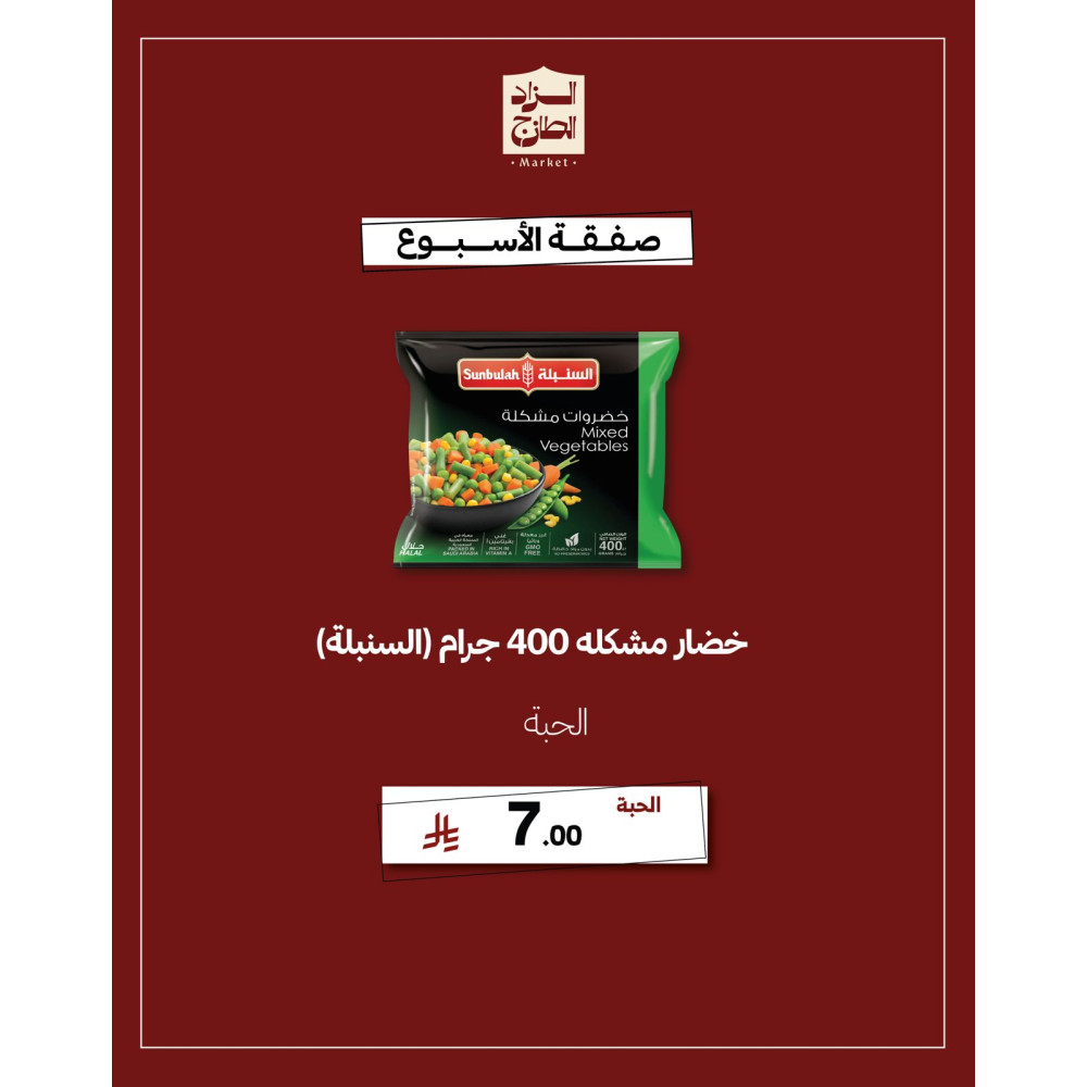 خضار مشكلة 400 جرام (السنبلة) - عرض