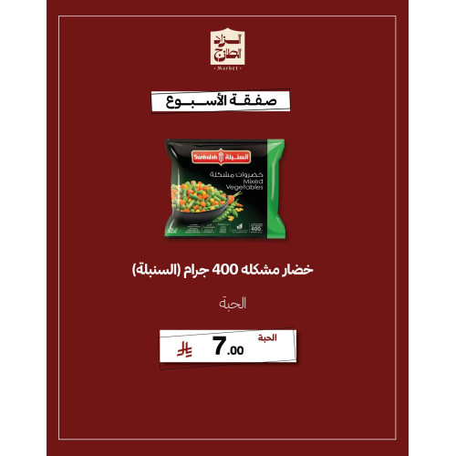 خضار مشكلة 400 جرام (السنبلة) - عرض