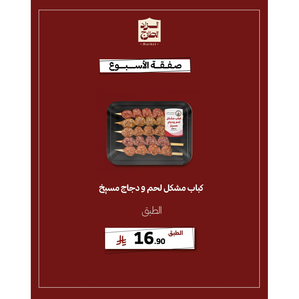 كباب مشكل لحم ودجاج مسيخ - عرض 