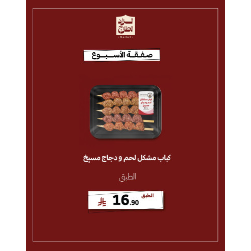 كباب مشكل لحم ودجاج مسيخ - عرض 