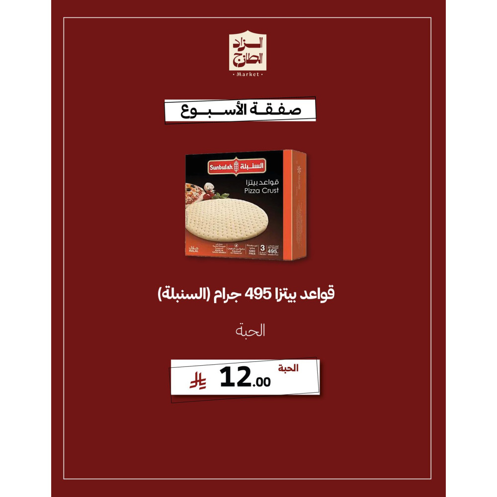 قواعد بيتزا 495 جرام (السنبلة) - عرض