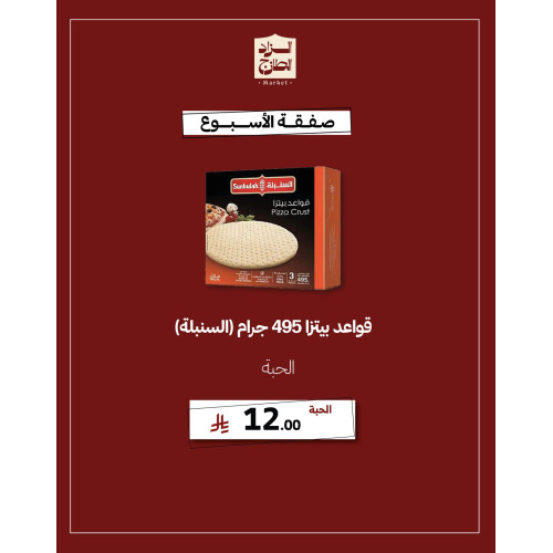قواعد بيتزا 495 جرام (السنبلة) - عرض