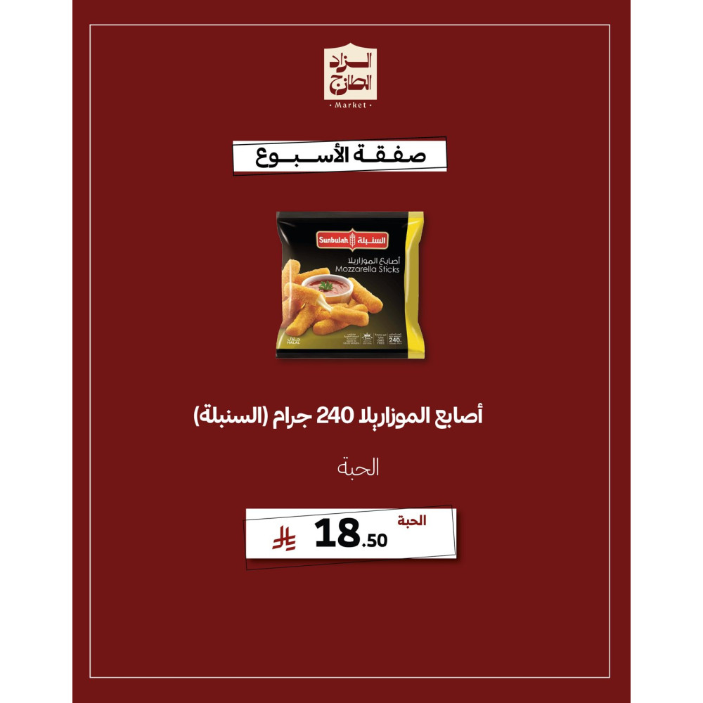 اصابع الموزريلا 240 جرام (السنبلة) - عرض