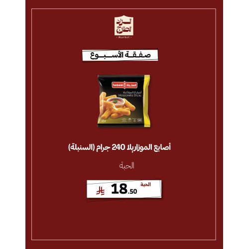 اصابع الموزريلا 240 جرام (السنبلة) - عرض