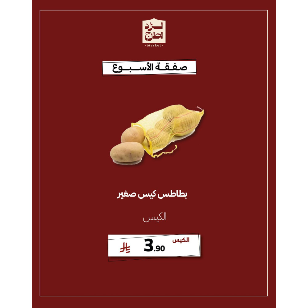 بطاطس كيس صغير - عرض