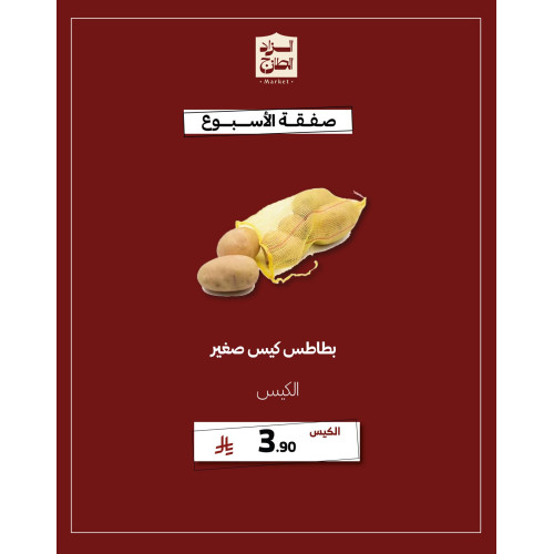 بطاطس كيس صغير - عرض