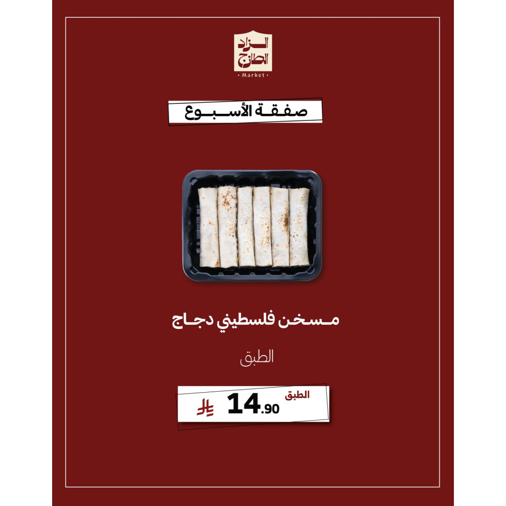 مسخن فلسطيني دجاج - عرض 