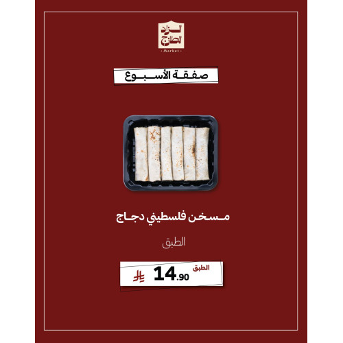 مسخن فلسطيني دجاج - عرض 