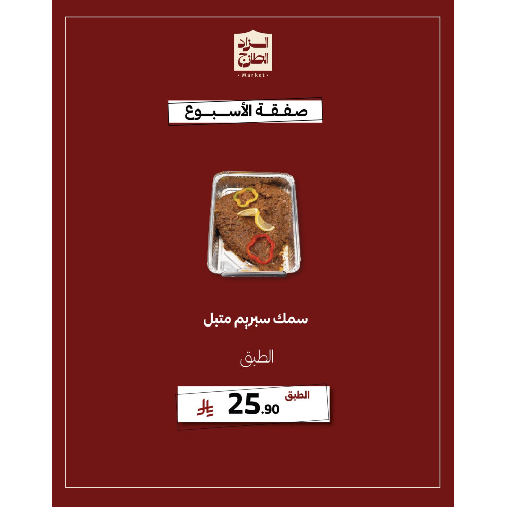 سمك سبريم متبل - عرض