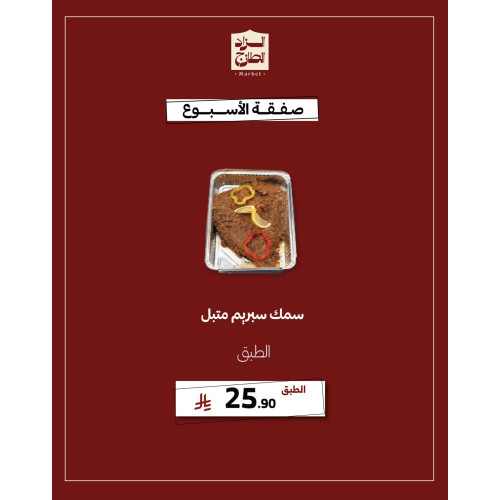 سمك سبريم متبل - عرض