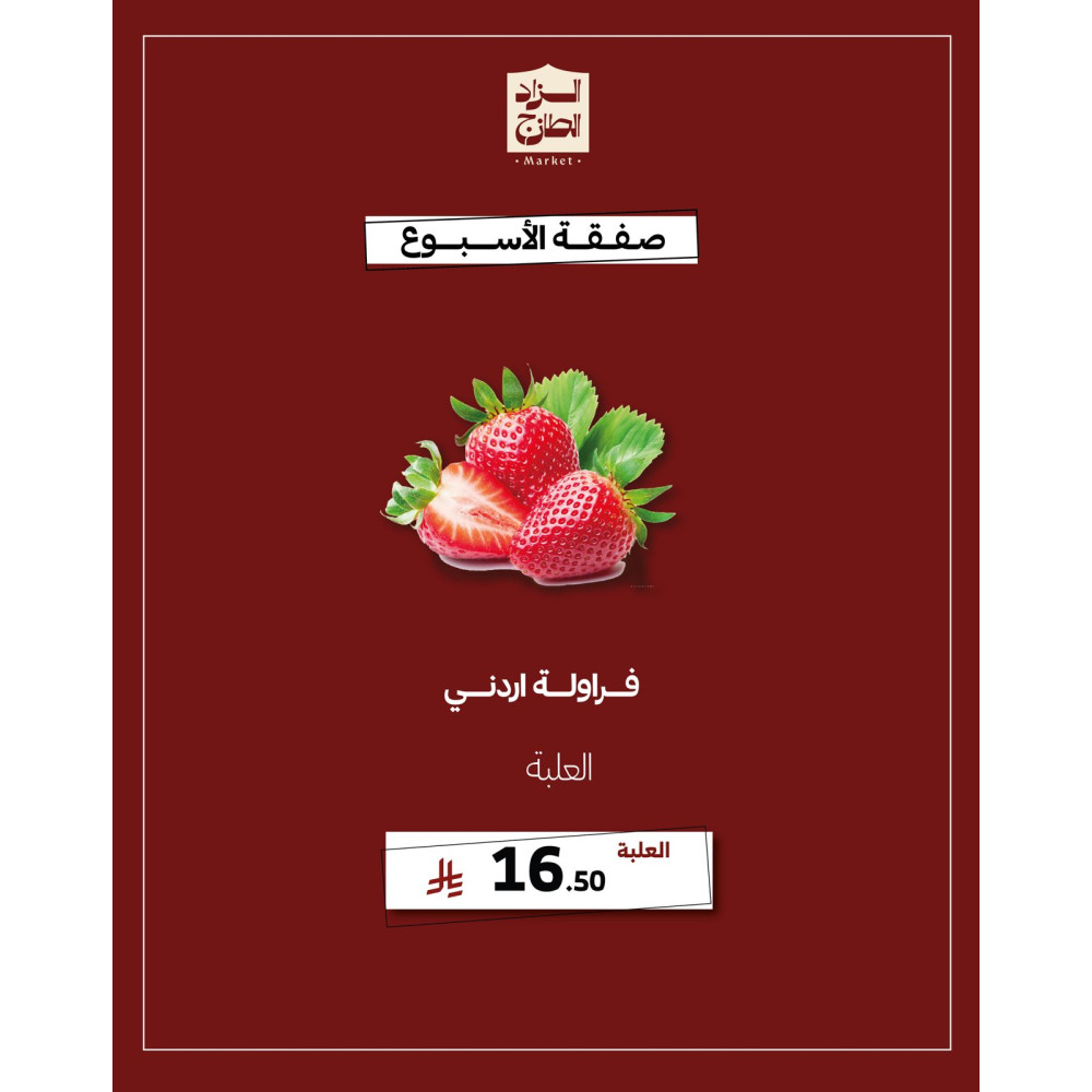 فراولة اردني - عرض 